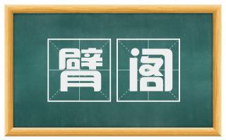 臂阁