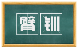 臂钏
