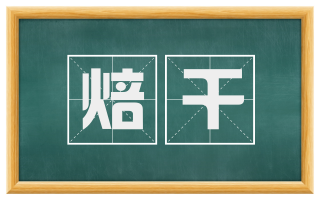 焙干