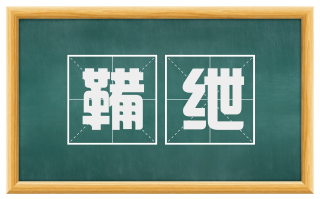 鞴绁