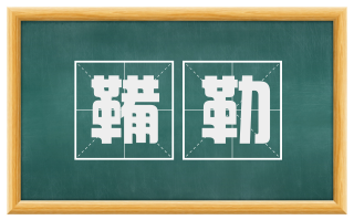 鞴勒