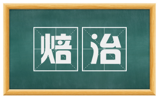 焙治