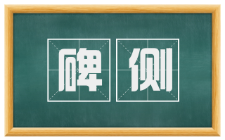 碑侧