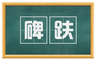 碑趺