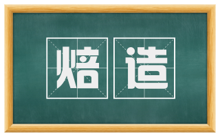 焙造