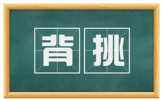 背挑