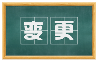 变更