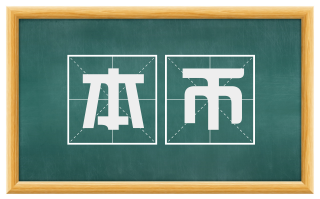 本币