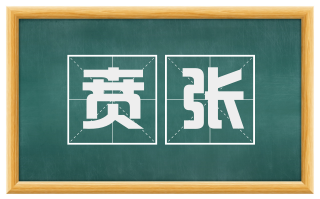 贲张