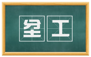 坌工