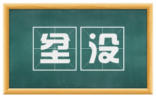 坌没