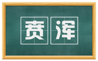 贲浑