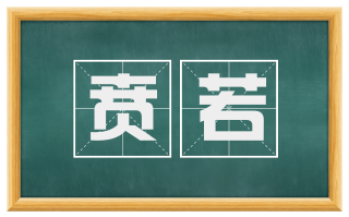 贲若