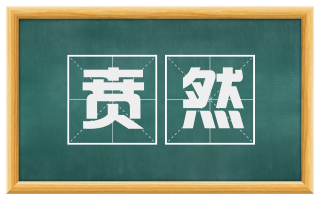 贲然