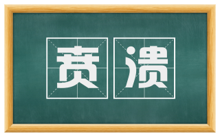 贲溃