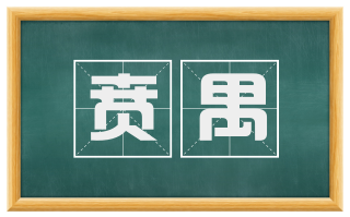 贲禺