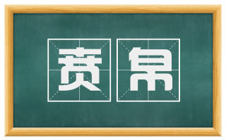 贲帛