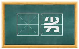 犇劣