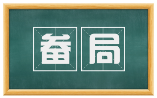畚局