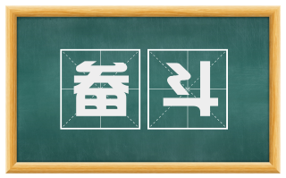 畚斗