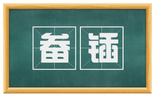 畚锸