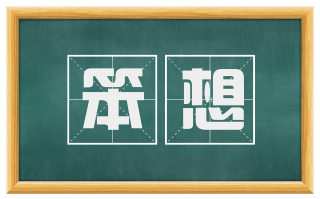 笨想