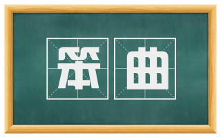 笨曲