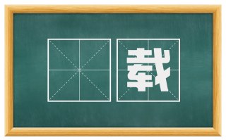 閟载