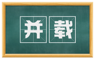 并载