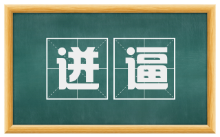 迸逼