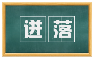 迸落