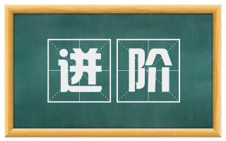 迸阶