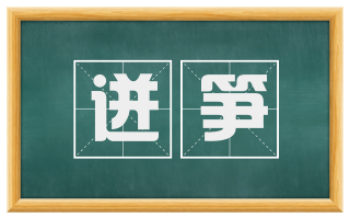 迸笋
