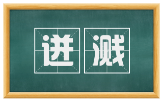 迸溅