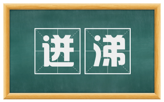 迸涕