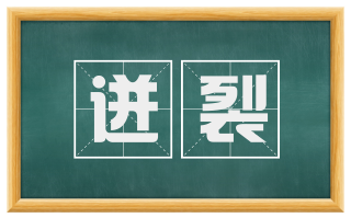 迸裂
