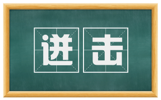 迸击