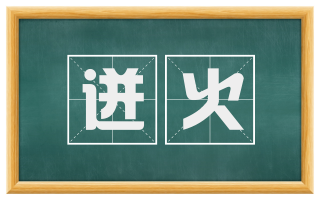 迸火