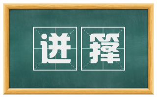 迸箨