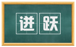 迸跃