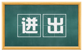 迸出