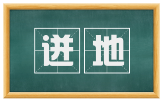 迸地