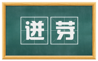 迸芽