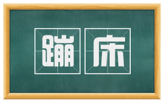 蹦床