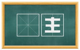 閍主