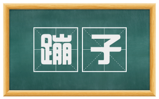 蹦子