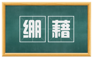 绷藉