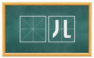 镚儿