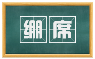 绷席