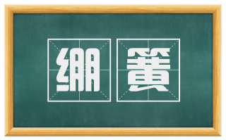 绷簧